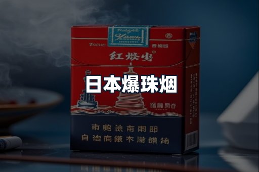 日本爆珠烟