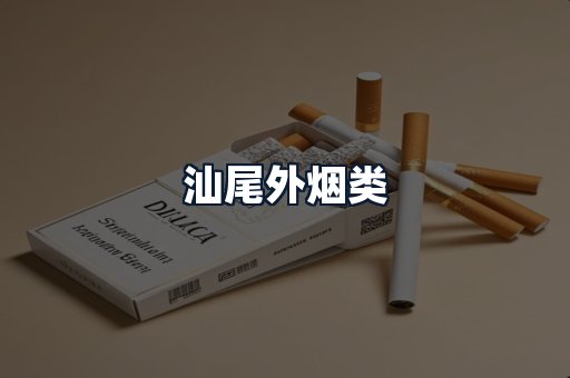 汕尾外烟类