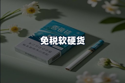免税软硬货